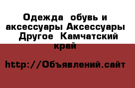 Одежда, обувь и аксессуары Аксессуары - Другое. Камчатский край